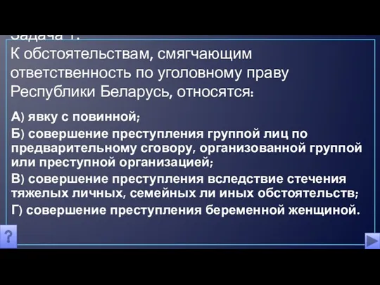 Задача 1. К обстоятельствам, смягчающим ответственность по уголовному праву Республики Беларусь, относятся: