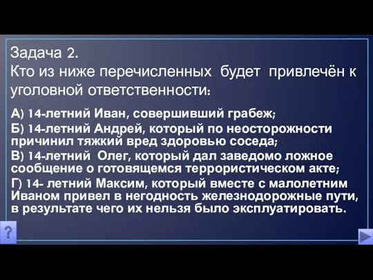 Задача 2. Кто из ниже перечисленных будет привлечён к уголовной ответственности: А)