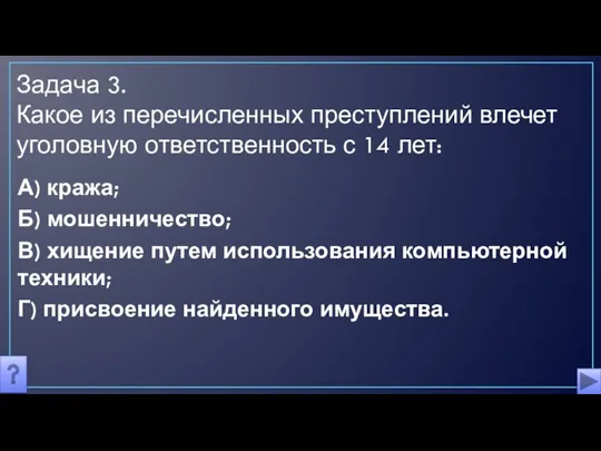 Задача 3. Какое из перечисленных преступлений влечет уголовную ответственность с 14 лет: