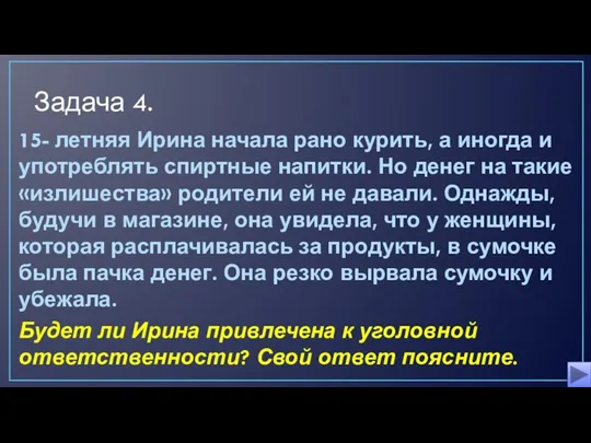 Задача 4. 15- летняя Ирина начала рано курить, а иногда и употреблять