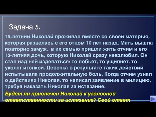 Задача 5. 15-летний Николай проживал вместе со своей матерью, которая развелась с