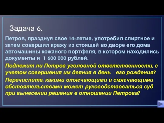 Задача 6. Петров, празднуя свое 14-летие, употребил спиртное и затем совершил кражу