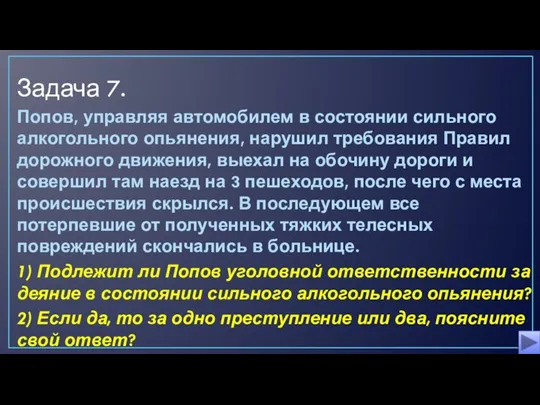 Задача 7. Попов, управляя автомобилем в состоянии сильного алкогольного опьянения, нарушил требования