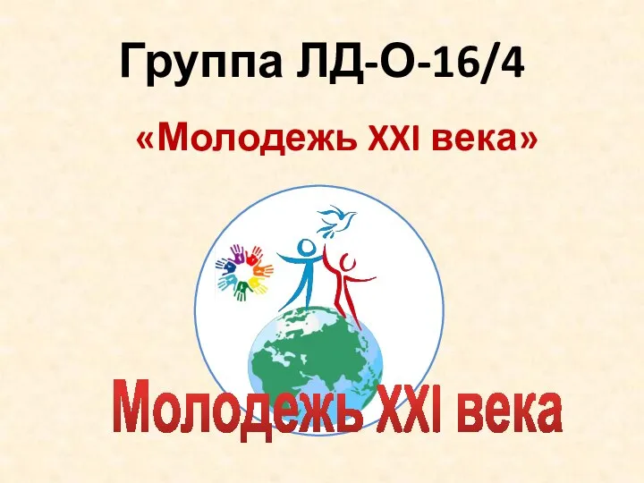 Группа ЛД-О-16/4 «Молодежь XXI века»