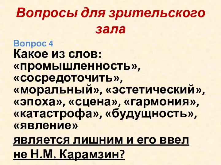 Вопросы для зрительского зала Вопрос 4 Какое из слов: «промышленность», «сосредоточить», «моральный»,