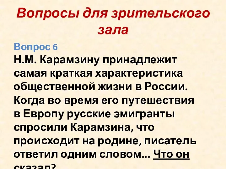 Вопросы для зрительского зала Вопрос 6 Н.М. Карамзину принадлежит самая краткая характеристика