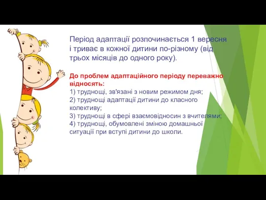 Період адаптації розпочинається 1 вересня і триває в кожної дитини по-різному (від