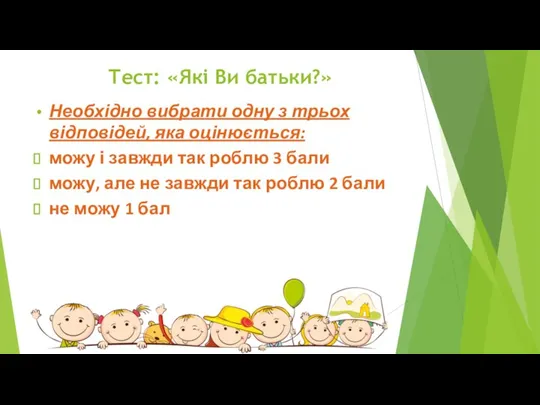 Тест: «Які Ви батьки?» Необхідно вибрати одну з трьох відповідей, яка оцінюється: