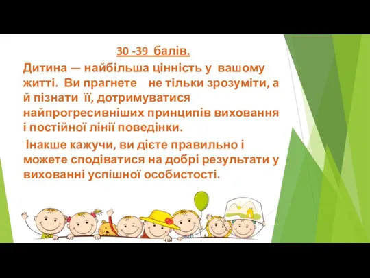 30 -39 балів. Дитина — найбільша цінність у вашому житті. Ви прагнете