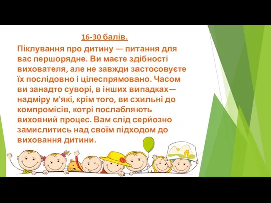 16-30 балів. Піклування про дитину — питання для вас першорядне. Ви маєте