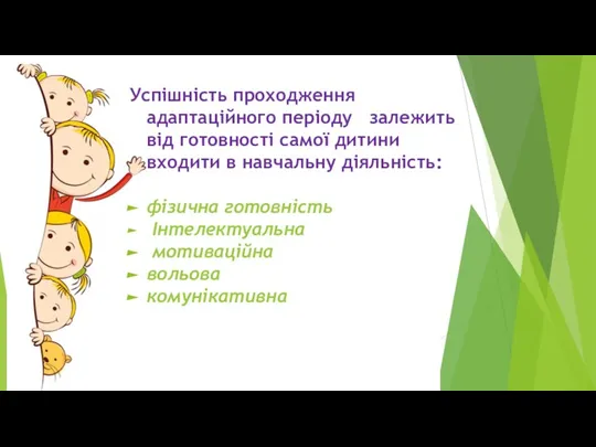 Успішність проходження адаптаційного періоду залежить від готовності самої дитини входити в навчальну