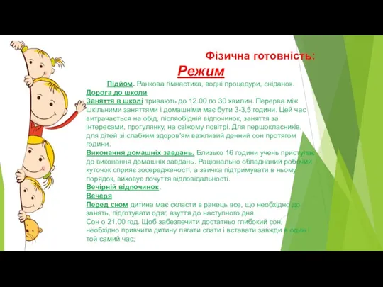 Фізична готовність: Режим Підйом. Ранкова гімнастика, водні процедури, сніданок. Дорога до школи