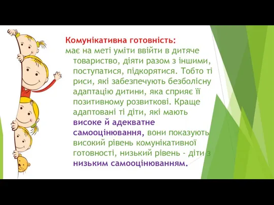 Комунікативна готовність: має на меті уміти ввійти в дитяче товариство, діяти разом