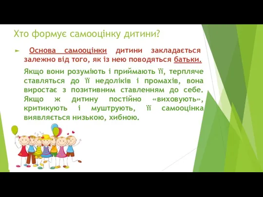 Хто формує самооцінку дитини? Основа самооцінки дитини закладається залежно від того, як