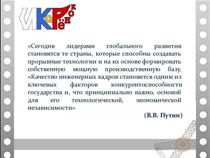 «Сегодня лидерами глобального развития становятся те страны, которые способны создавать прорывные технологии