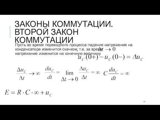 ЗАКОНЫ КОММУТАЦИИ. ВТОРОЙ ЗАКОН КОММУТАЦИИ Пусть во время переходного процесса падение напряжения