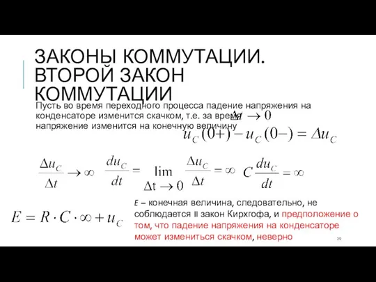 ЗАКОНЫ КОММУТАЦИИ. ВТОРОЙ ЗАКОН КОММУТАЦИИ Пусть во время переходного процесса падение напряжения