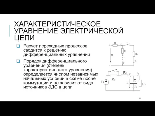 ХАРАКТЕРИСТИЧЕСКОЕ УРАВНЕНИЕ ЭЛЕКТРИЧЕСКОЙ ЦЕПИ Расчет переходных процессов сводится к решению дифференциальных уравнений