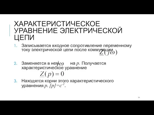 ХАРАКТЕРИСТИЧЕСКОЕ УРАВНЕНИЕ ЭЛЕКТРИЧЕСКОЙ ЦЕПИ Записывается входное сопротивление переменному току электрической цепи после