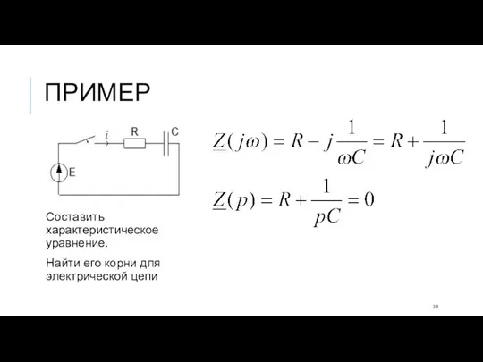 ПРИМЕР Составить характеристическое уравнение. Найти его корни для электрической цепи