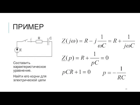 ПРИМЕР Составить характеристическое уравнение. Найти его корни для электрической цепи