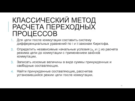 КЛАССИЧЕСКИЙ МЕТОД РАСЧЕТА ПЕРЕХОДНЫХ ПРОЦЕССОВ Для цепи после коммутации составить систему дифференциальных