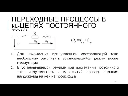 ПЕРЕХОДНЫЕ ПРОЦЕССЫ В RL-ЦЕПЯХ ПОСТОЯННОГО ТОКА i(t)=iсв+iпр Для нахождения принужденной составляющей тока