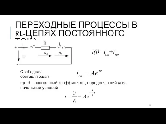 ПЕРЕХОДНЫЕ ПРОЦЕССЫ В RL-ЦЕПЯХ ПОСТОЯННОГО ТОКА i(t)=iсв+iпр Свободная составляющая: где А –