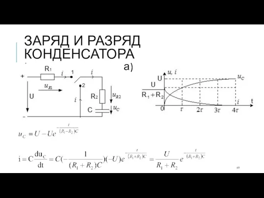 ЗАРЯД И РАЗРЯД КОНДЕНСАТОРА (заряд конденсатора)