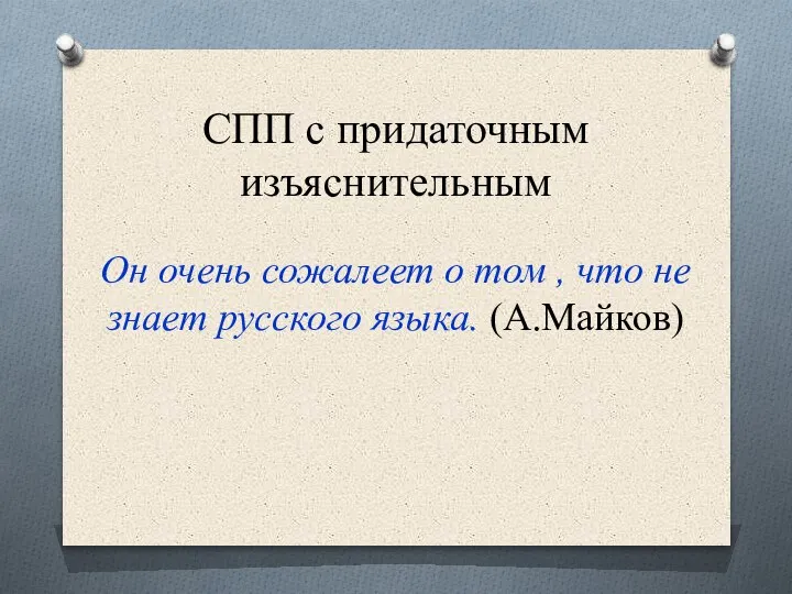 СПП с придаточным изъяснительным Он очень сожалеет о том , что не знает русского языка. (А.Майков)