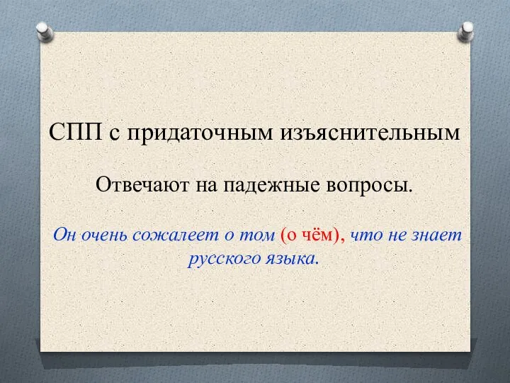 СПП с придаточным изъяснительным Отвечают на падежные вопросы. Он очень сожалеет о