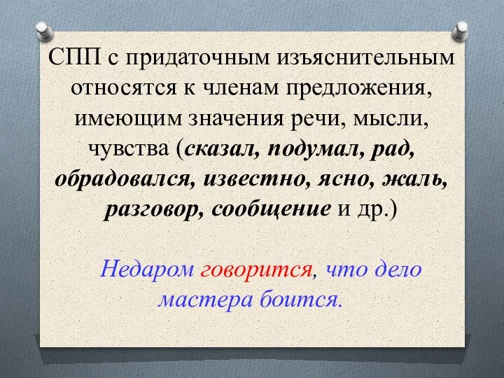 СПП с придаточным изъяснительным относятся к членам предложения, имеющим значения речи, мысли,