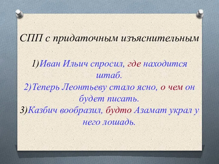 СПП с придаточным изъяснительным 1)Иван Ильич спросил, где находится штаб. 2)Теперь Леонтьеву