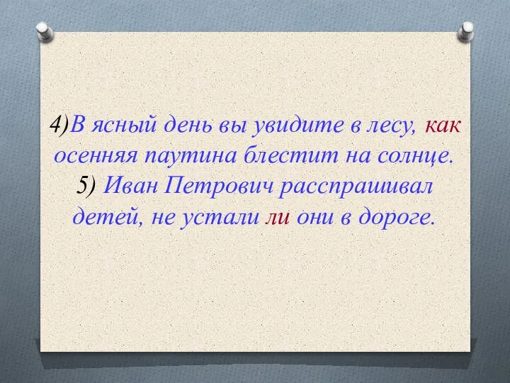 4)В ясный день вы увидите в лесу, как осенняя паутина блестит на