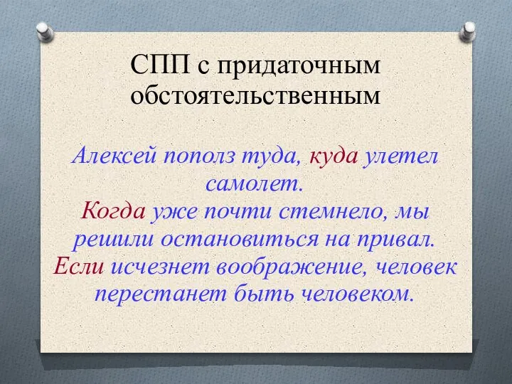 СПП с придаточным обстоятельственным Алексей пополз туда, куда улетел самолет. Когда уже