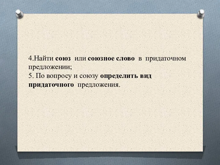 4.Найти союз или союзное слово в придаточном предложении; 5. По вопросу и