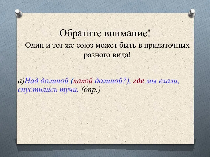 Обратите внимание! Один и тот же союз может быть в придаточных разного