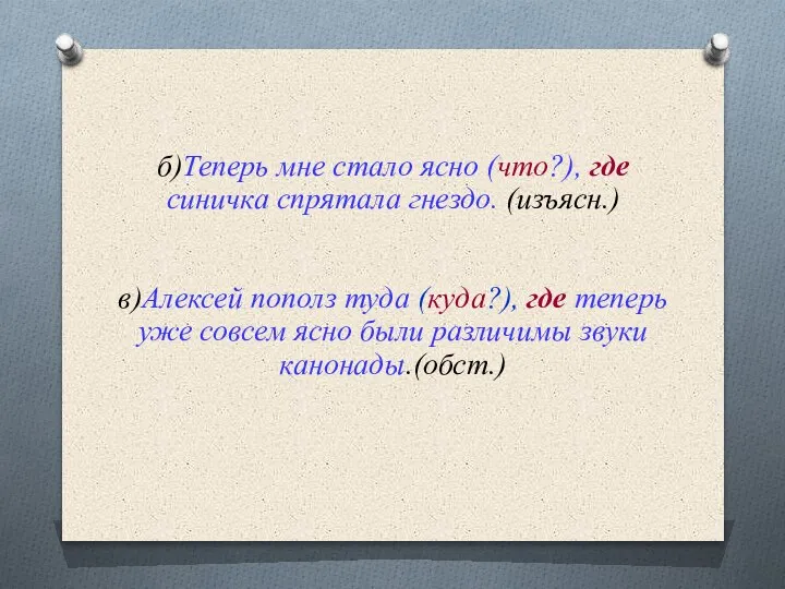 б)Теперь мне стало ясно (что?), где синичка спрятала гнездо. (изъясн.) в)Алексей пополз