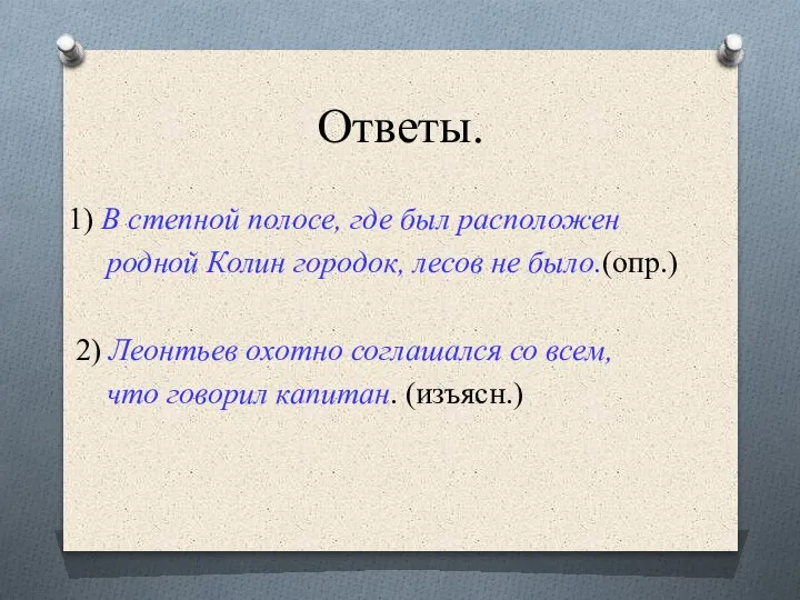 Ответы. 1) В степной полосе, где был расположен родной Колин городок, лесов