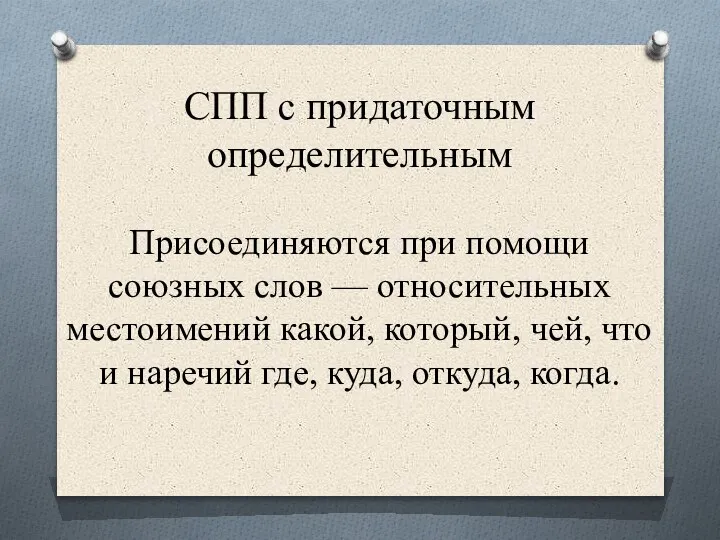 СПП с придаточным определительным Присоединяются при помощи союзных слов — относительных местоимений