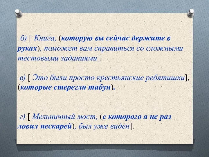 б) [ Книга, (которую вы сейчас держите в руках), поможет вам справиться