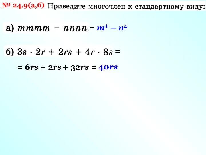 № 24.9(а,б) = m4 – n4 = = 6rs + 2rs + 32rs = 40rs