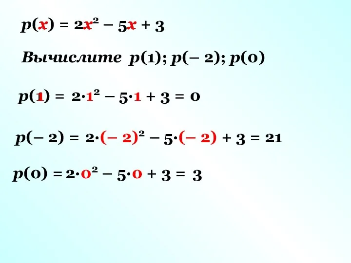 p(x) = 2x2 – 5x + 3 Вычислите p(1); p(– 2); p(0)