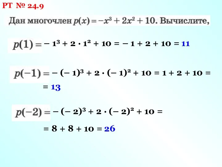 РТ № 24.9 – 13 + 2 · 12 + 10 =