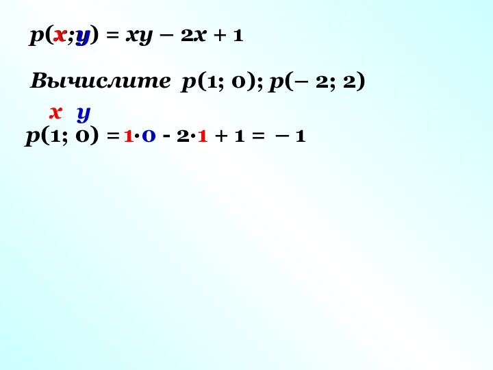 p(x;y) = xy – 2x + 1 Вычислите p(1; 0); p(– 2;