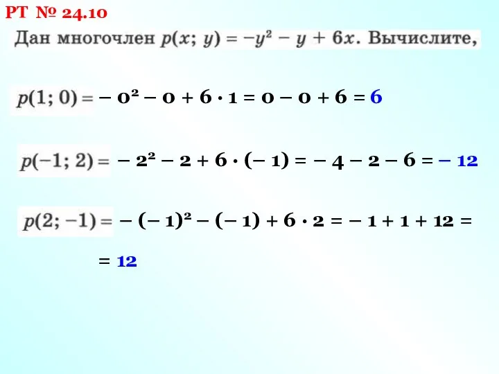 РТ № 24.10 – 02 – 0 + 6 · 1 =