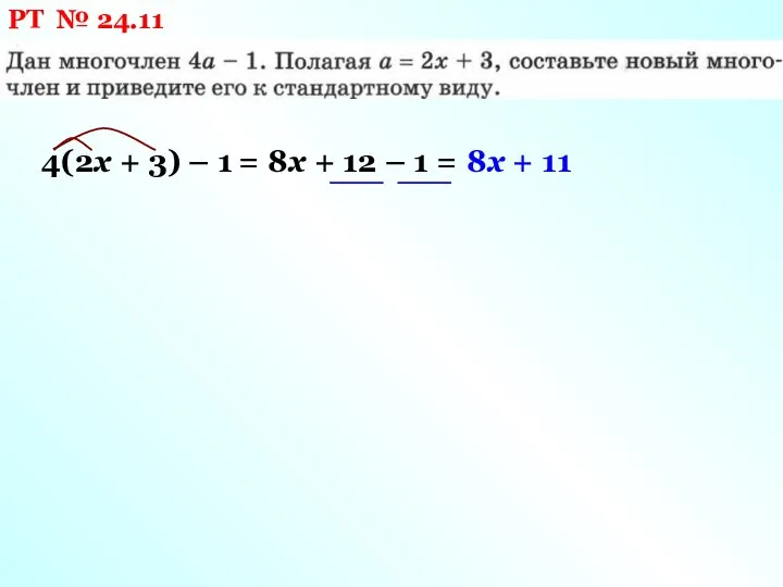 РТ № 24.11 4(2х + 3) – 1 = 8х + 12