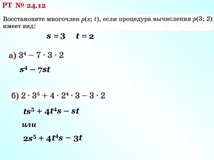 РТ № 24.12 s = t = 3 2 s4 – 7st