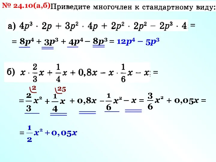 = = 8р4 + 3р3 + 4р4 – 8р3 = 12р4 –