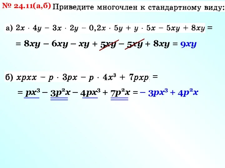 № 24.11(а,б) = = 8ху – 6ху – ху + 5ху –